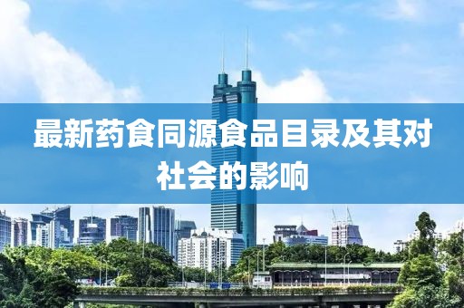 最新藥食同源食品目錄及其對(duì)社會(huì)的影響