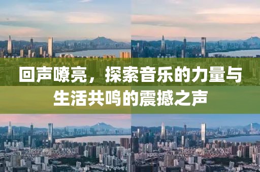 回聲嘹亮，探索音樂的力量與生活共鳴的震撼之聲