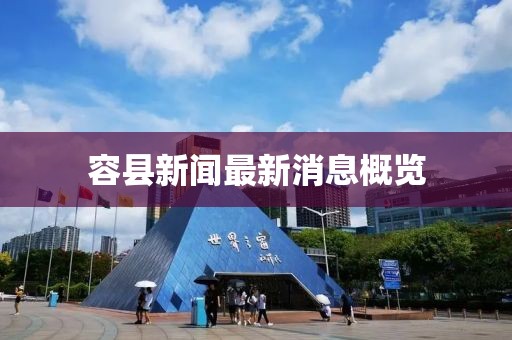 容縣新聞最新消息概覽