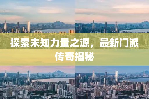 探索未知力量之源，最新門派傳奇揭秘