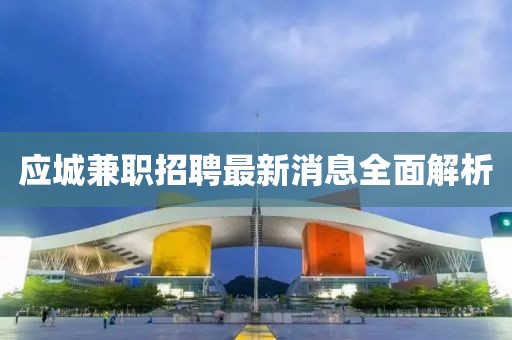 應城兼職招聘最新消息全面解析