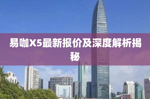 易咖X5最新報價及深度解析揭秘