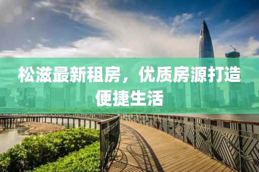 松滋最新租房，優(yōu)質(zhì)房源打造便捷生活