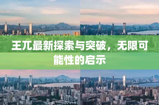 王兀最新探索與突破，無限可能性的啟示