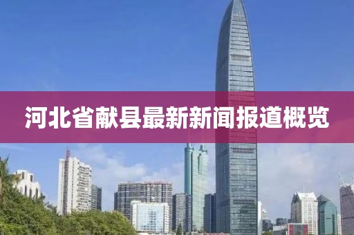 河北省獻(xiàn)縣最新新聞報(bào)道概覽