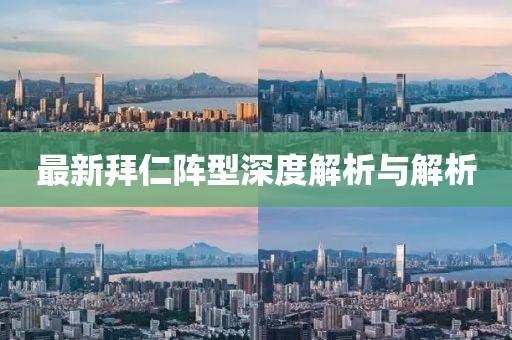 最新拜仁陣型深度解析與解析