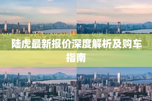 陸虎最新報(bào)價(jià)深度解析及購(gòu)車指南