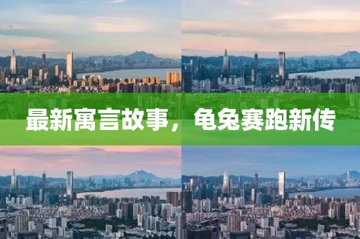 最新寓言故事，龜兔賽跑新傳