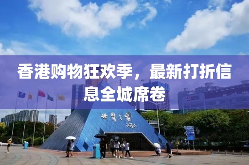 香港購(gòu)物狂歡季，最新打折信息全城席卷