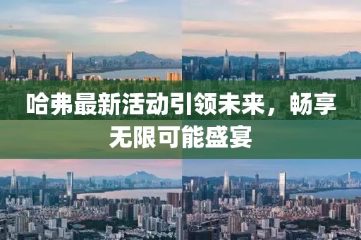 哈弗最新活動引領(lǐng)未來，暢享無限可能盛宴