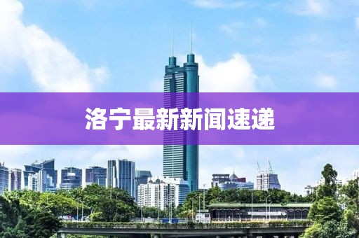 洛寧最新新聞速遞