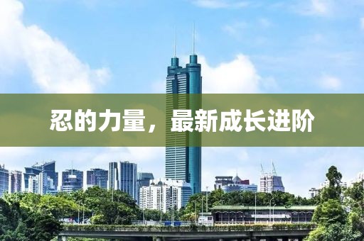 忍的力量，最新成長進(jìn)階