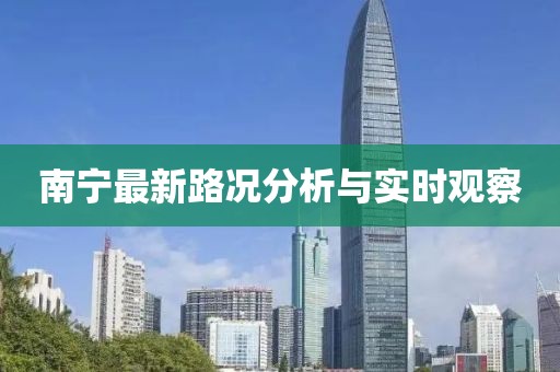 南寧最新路況分析與實時觀察