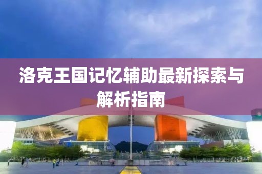 洛克王國記憶輔助最新探索與解析指南