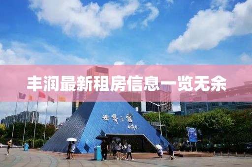 豐潤最新租房信息一覽無余