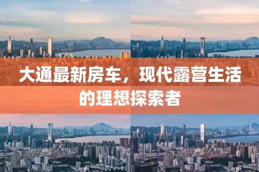 大通最新房車，現(xiàn)代露營(yíng)生活的理想探索者