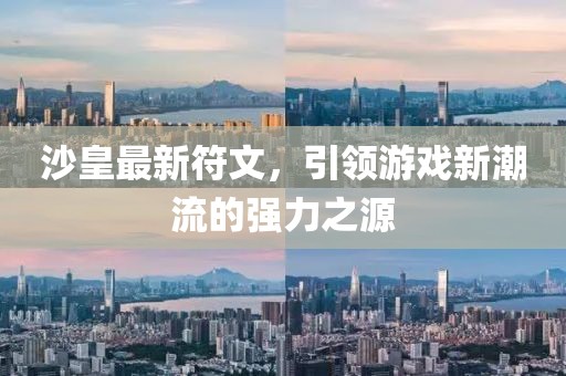 沙皇最新符文，引領游戲新潮流的強力之源