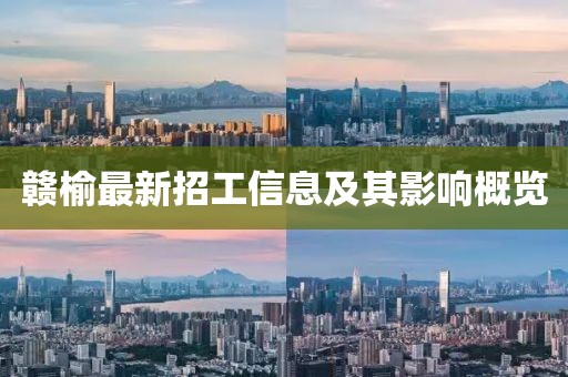 贛榆最新招工信息及其影響概覽