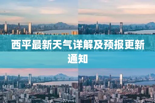 西平最新天氣詳解及預(yù)報更新通知