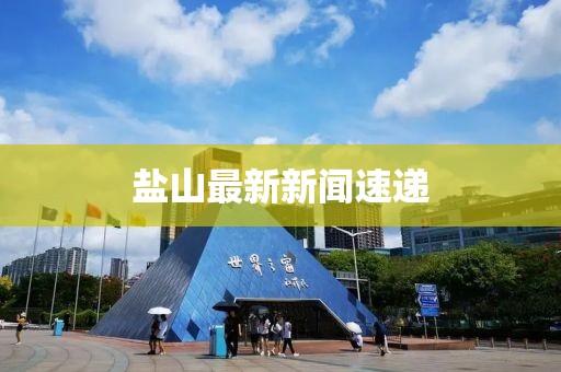 鹽山最新新聞速遞