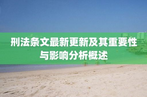 刑法條文最新更新及其重要性與影響分析概述