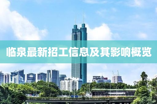 臨泉最新招工信息及其影響概覽