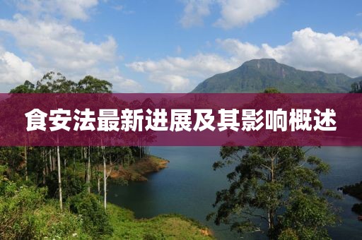 食安法最新進展及其影響概述