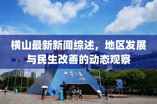 橫山最新新聞綜述，地區(qū)發(fā)展與民生改善的動(dòng)態(tài)觀察