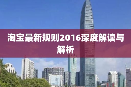 淘寶最新規(guī)則2016深度解讀與解析