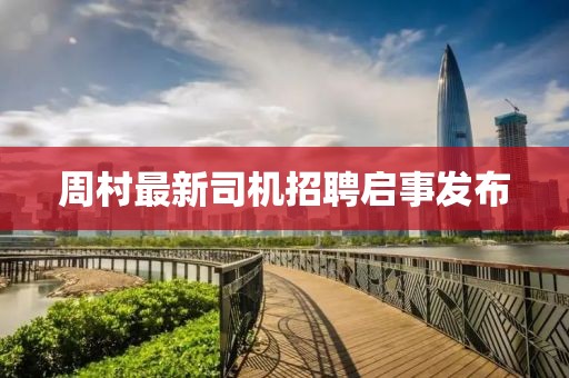 周村最新司機招聘啟事發(fā)布