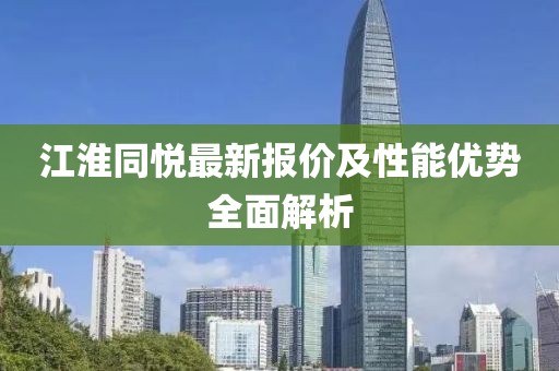 江淮同悅最新報(bào)價及性能優(yōu)勢全面解析