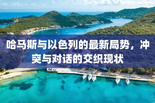 哈馬斯與以色列的最新局勢，沖突與對話的交織現(xiàn)狀