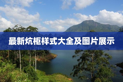 最新炕柜樣式大全及圖片展示