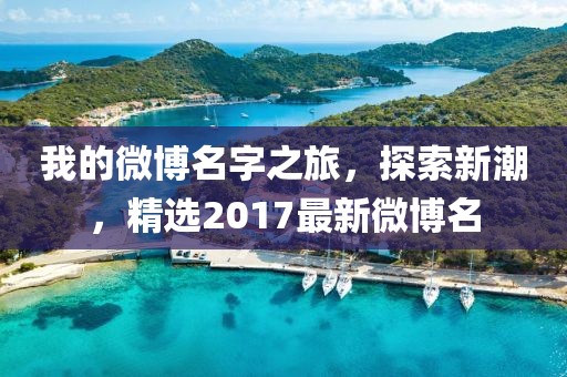 我的微博名字之旅，探索新潮，精選2017最新微博名