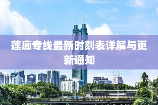蓮廊專線最新時刻表詳解與更新通知