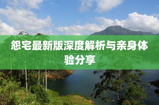 怨宅最新版深度解析與親身體驗(yàn)分享