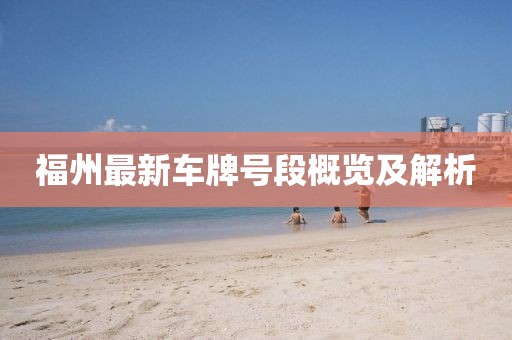 福州最新車牌號段概覽及解析