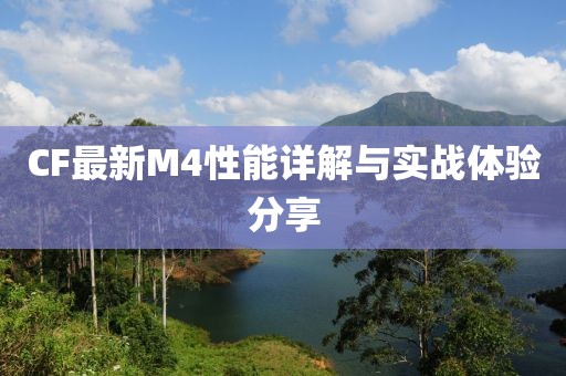 CF最新M4性能詳解與實(shí)戰(zhàn)體驗(yàn)分享