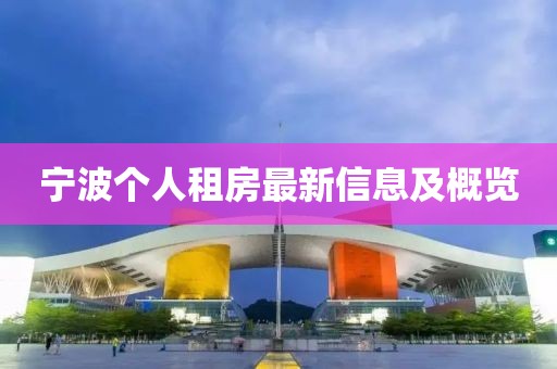 寧波個(gè)人租房最新信息及概覽