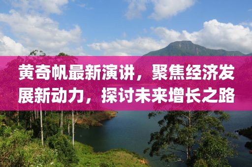 黃奇帆最新演講，聚焦經(jīng)濟(jì)發(fā)展新動(dòng)力，探討未來(lái)增長(zhǎng)之路