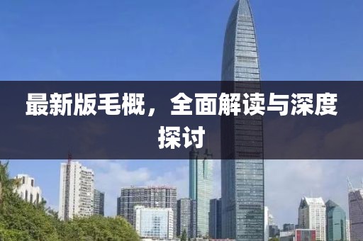 最新版毛概，全面解讀與深度探討