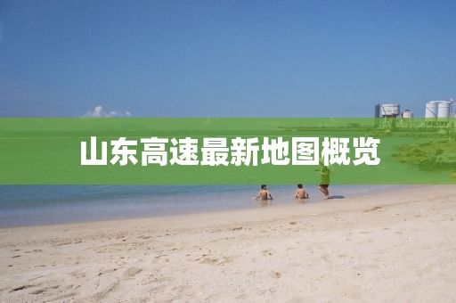 山東高速最新地圖概覽