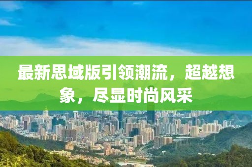 最新思域版引領(lǐng)潮流，超越想象，盡顯時尚風(fēng)采