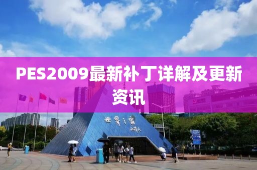 PES2009最新補(bǔ)丁詳解及更新資訊