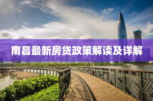 南昌最新房貸政策解讀及詳解