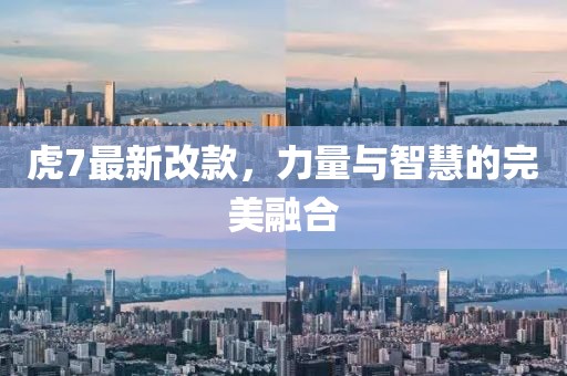 虎7最新改款，力量與智慧的完美融合