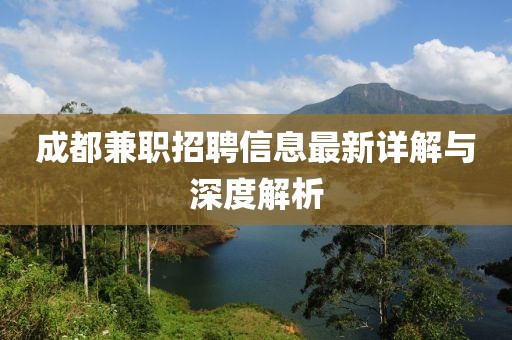 成都兼職招聘信息最新詳解與深度解析