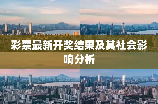 彩票最新開獎(jiǎng)結(jié)果及其社會影響分析