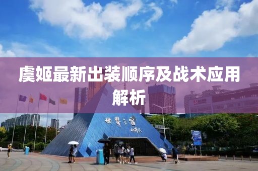 虞姬最新出裝順序及戰(zhàn)術應用解析