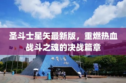 圣斗士星矢最新版，重燃熱血戰(zhàn)斗之魂的決戰(zhàn)篇章